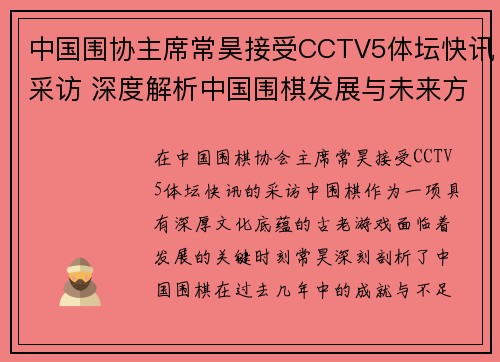 中国围协主席常昊接受CCTV5体坛快讯采访 深度解析中国围棋发展与未来方向